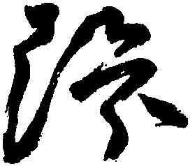 環,祝允明,書法字典
